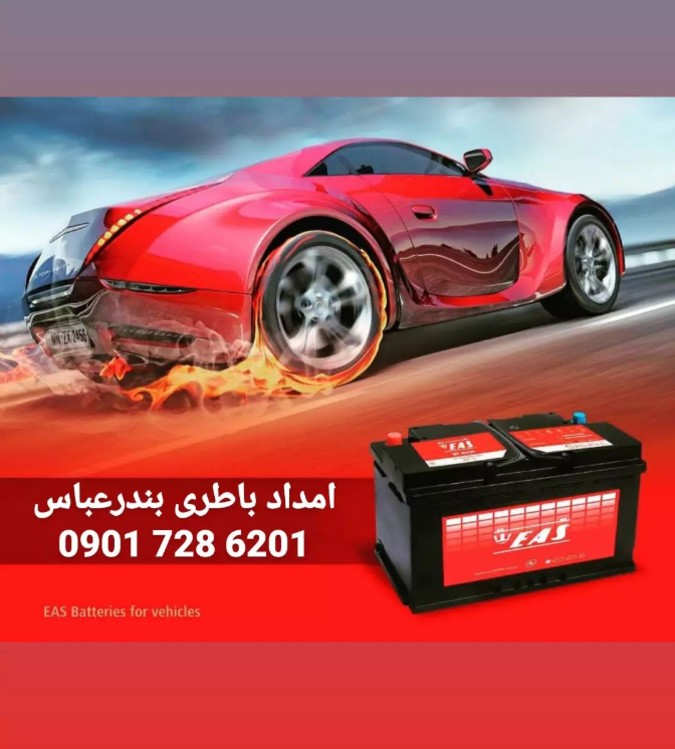 باطری ایران بندرعباس باطری ایران بندرعباس